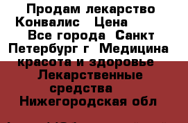 Продам лекарство Конвалис › Цена ­ 300 - Все города, Санкт-Петербург г. Медицина, красота и здоровье » Лекарственные средства   . Нижегородская обл.